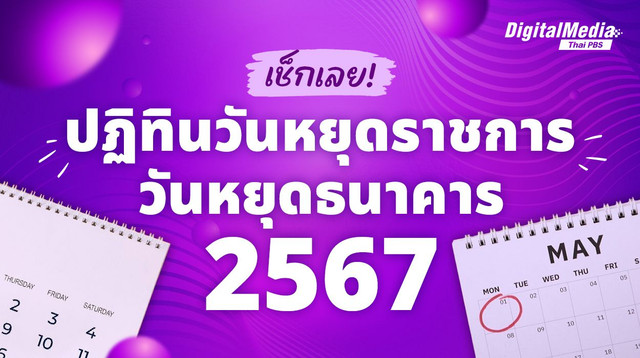 ปฏิทินวันหยุดราชการ วันหยุดธนาคาร 2567