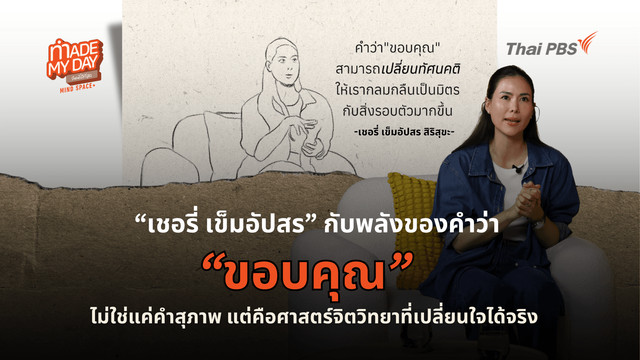 คำว่า “ขอบคุณ” ช่วยแก้ปวดเมื่อยได้จริงหรือ ? คำสุภาพกับศาสตร์จิตวิทยาที่เปลี่ยนใจ เปลี่ยนกาย เปลี่ยนชีวิตได้จริง