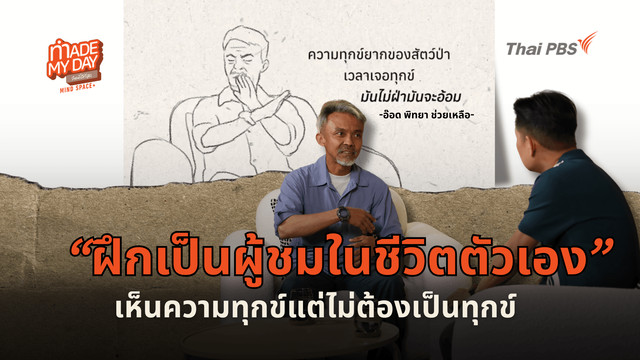 ฝึกเป็นผู้ชมในชีวิตตัวเอง เห็นความทุกข์แต่ไม่ต้องเป็นทุกข์