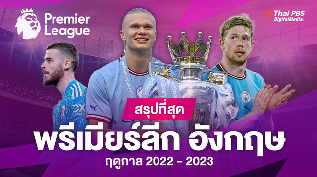 สรุปที่สุด พรีเมียร์ลีก อังกฤษ ฤดูกาล 2022 - 2023
