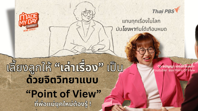 เลี้ยงลูกให้ "เล่าเรื่อง" เป็น ด้วยจิตวิทยาแบบ "Point Of View" ที่พ่อแม่ยุคใหม่ต้องรู้ !