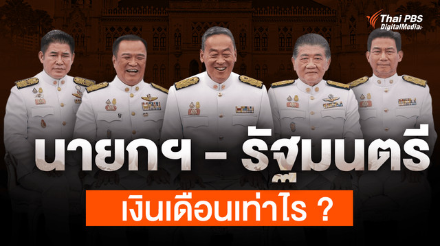 เปิดรายได้ นายกรัฐมนตรี-รัฐมนตรี ได้เงินเดือนเท่าไร ?