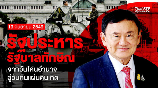  รัฐประหาร "รัฐบาลทักษิณ" 19 กันยายน 2549  จากวันโค่นอำนาจ สู่วันคืนแผ่นดินเกิด