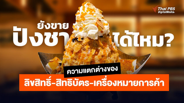 ยังขาย "ปังชา" ได้ไหม ? ความต่างของ ลิขสิทธิ์-สิทธิบัตร-เครื่องหมายการค้า