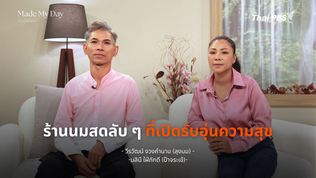 ร้านนมสดลับ ๆ ที่เปิดรับอุ่นความสุข
