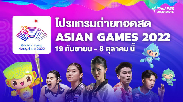 โปรแกรมถ่ายทอดสด การแข่งขันกีฬาเอเชียนเกมส์ 2022 ตั้งแต่วันที่ 19 ก.ย. – 8 ต.ค.66