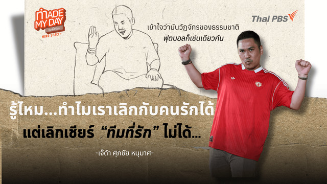 รู้ไหม...ทำไมเราเลิกกับคนรักได้ แต่เลิกเชียร์ทีมบอลที่รักไม่ได้ ?