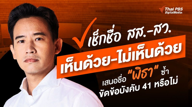 เช็กชื่อ สส.-สว. เห็นด้วย-ไม่เห็นด้วย  เสนอชื่อ "พิธา" ซ้ำ ขัดข้อบังคับที่ 41 หรือไม่