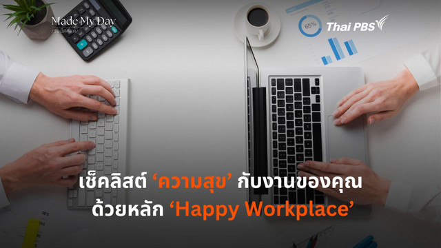 เช็คลิสต์ ‘ความสุข’ กับงานของคุณ  ด้วยหลัก ‘Happy Workplace’