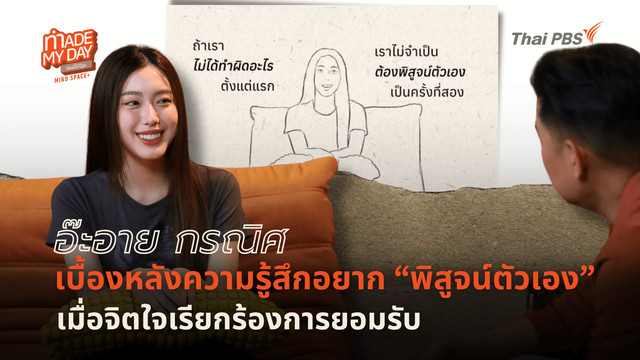 เบื้องหลังความรู้สึกอยากพิสูจน์ตัวเอง เมื่อจิตใจเรียกร้องการยอมรับ