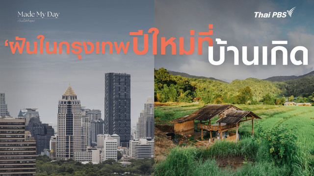 ฝันในกรุงเทพ ปีใหม่ที่บ้านเกิด