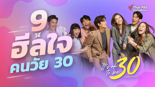 9 วิธีฮีลใจ คนวัย 30