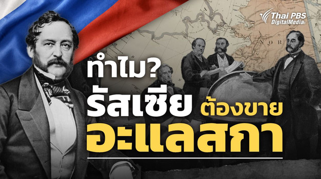 ทำไม ? รัสเซียขาย "อะแลสกา" (Alaska) ให้อเมริกา