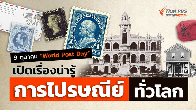 9 ตุลาคม "วันไปรษณีย์โลก" เปิดเรื่องน่ารู้การไปรษณีย์ทั่วโลก
