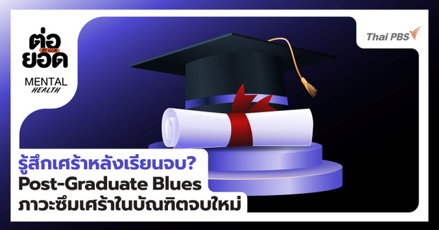 รู้สึกเศร้าหลังเรียนจบ? Post-Graduate Blues ภาวะซึมเศร้าในบัณฑิตจบใหม่