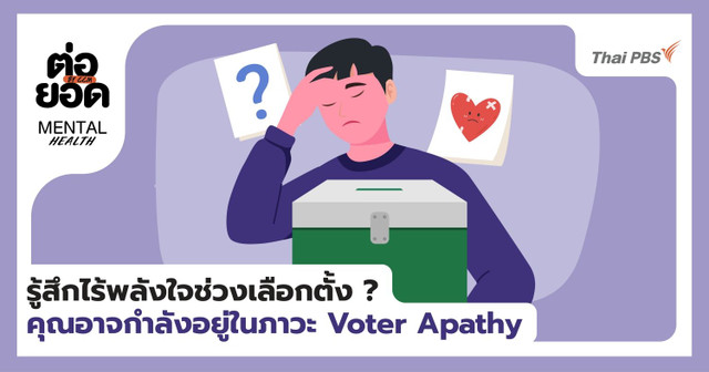 รู้สึกไร้พลังใจช่วงเลือกตั้ง? คุณอาจกำลังอยู่ในภาวะ Voter Apathy
