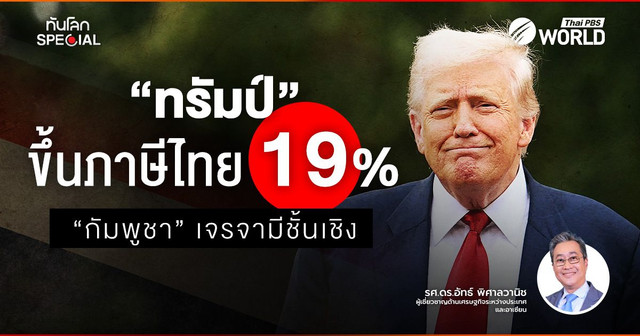 “ทรัมป์” ขึ้นภาษีไทย 19% “กัมพูชา” เจรจามีชั้นเชิง