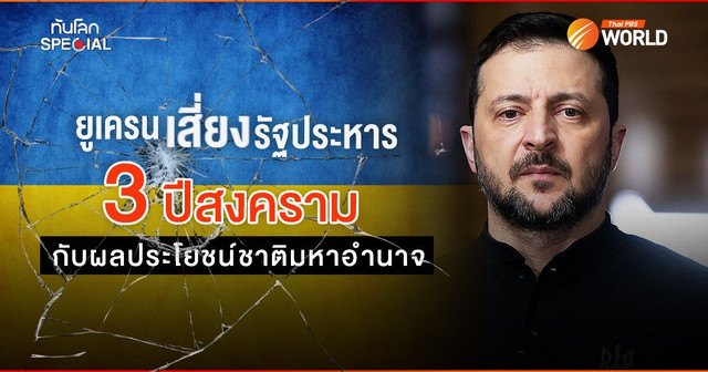 ยูเครนเสี่ยงรัฐประหาร 3 ปีสงคราม กับผลประโยชน์ชาติมหาอำนาจ