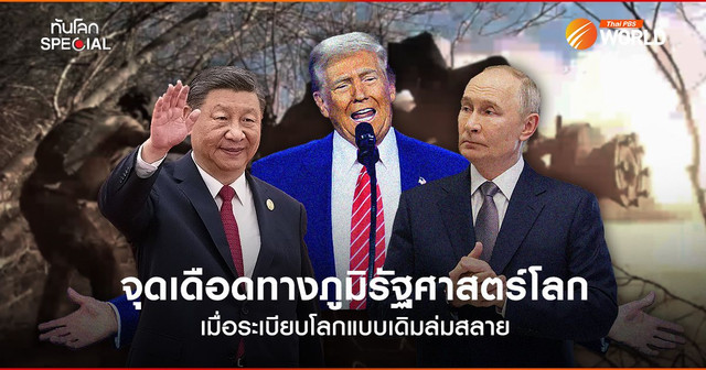 จุดเดือดทางภูมิรัฐศาสตร์โลก เมื่อระเบียบโลกแบบเดิมล่มสลาย