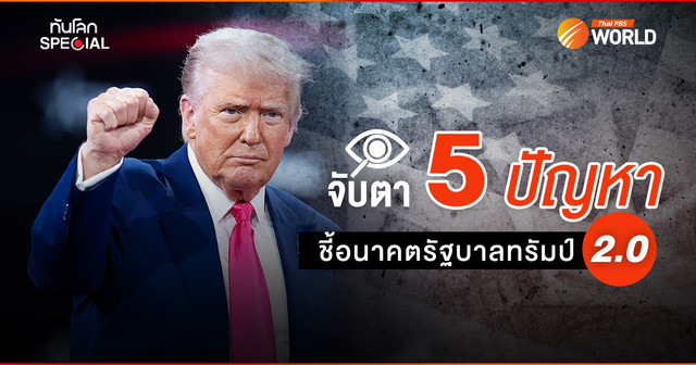 จับตา 5 ปัญหา ชี้อนาคตรัฐบาลทรัมป์ 2.0