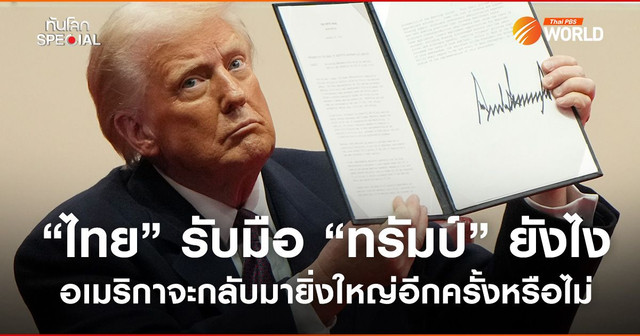 “ไทย” รับมือ “ทรัมป์” ยังไง อเมริกาจะกลับมายิ่งใหญ่อีกครั้งหรือไม่