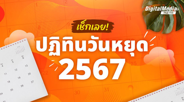 ปฏิทินวันหยุด 2567