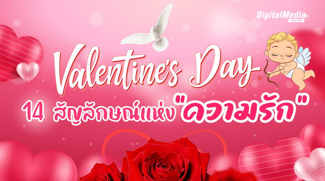 เรียนรู้ที่มาและความหมาย 14 สัญลักษณ์แห่งความรัก