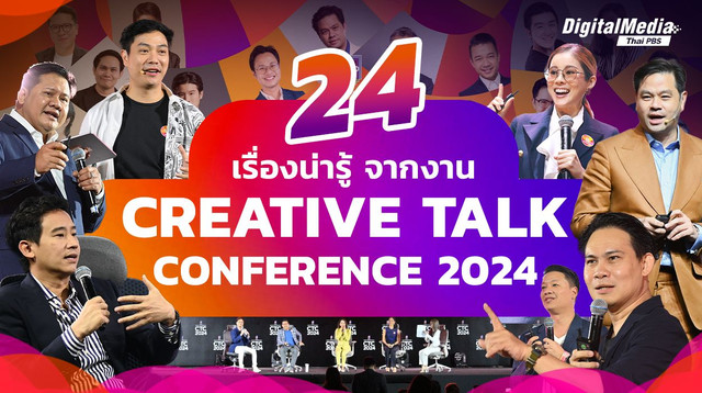 24 เรื่องสุดสร้างสรรค์ งาน Creative Talk Conference 2024
