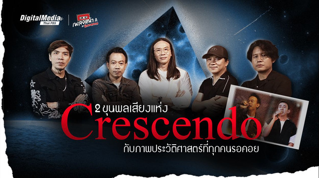 2 ขุนพลเสียงแห่ง Crescendo กับภาพประวัติศาสตร์ที่ทุกคนรอคอย