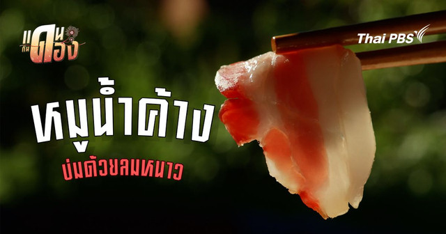 หมูน้ำค้าง & ไส้กรอกพันปี รสชาติแห่งเหมันต์และกำแพงวิทยาศาสตร์ที่มองไม่เห็น