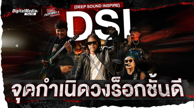 จุดกำเนิดวงร็อกชั้นดี วง DSI (DEEP SOUND INSPIRE)