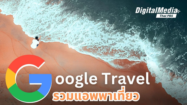 Google สายเที่ยว รวมแอพวางแผนวันหยุดท่องเที่ยวให้ง่ายขึ้น