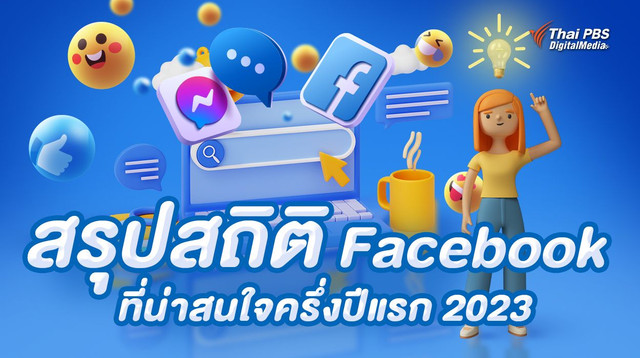 สรุปสถิติ Facebook ที่น่าสนใจ ช่วงครึ่งปีแรก 2023