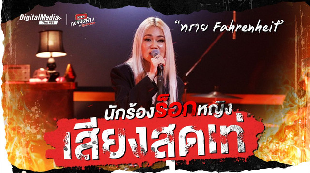 นักร้องร็อกหญิงเสียงสุดเท่ “ทราย Fahrenheit”
