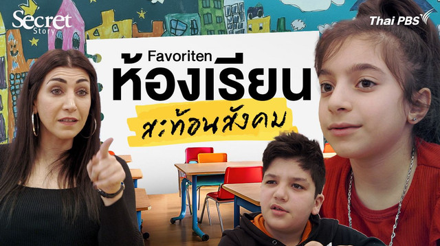 Secret Story | Favoriten ห้องเรียนสะท้อนสังคม