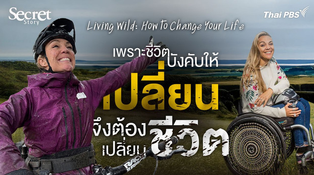 Secret Story | Living Wild: How to Change Your Life เพราะชีวิตบังคับให้เปลี่ยน จึงต้องเปลี่ยนชีวิต
