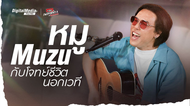 ‘หมู Muzu’ กับโจทย์ชีวิตนอกเวที