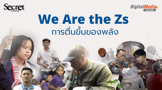 Secret Story | We Are the Zs การตื่นขึ้นของพลัง