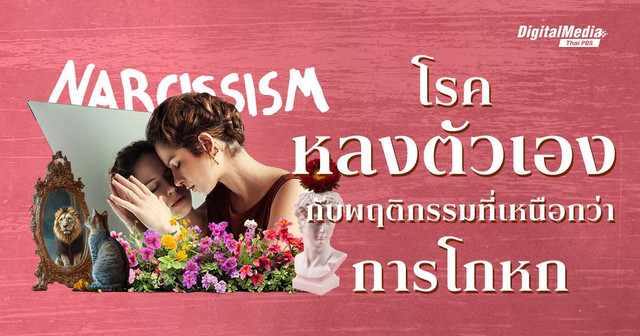 ‘โรคหลงตัวเอง’ กับพฤติกรรมที่เหนือกว่า ‘การโกหก’ จนทำร้ายคนได้