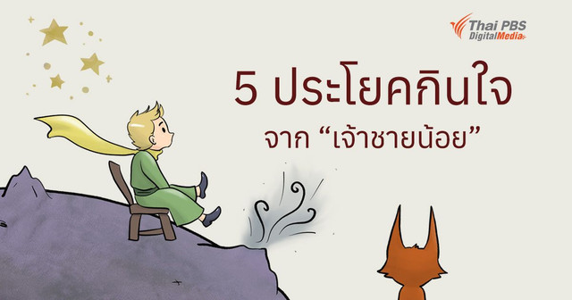 5 ประโยคกินใจ จากหนังสือเจ้าชายน้อย 