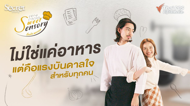 Secret Story | Sweet Sensory ไม่ใช่แค่อาหาร แต่คือแรงบันดาลใจสำหรับทุกคน