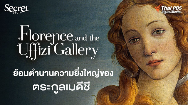 Secret Story | Florence and the Uffizi Gallery ย้อนตำนานความยิ่งใหญ่ของตระกูลเมดีชี