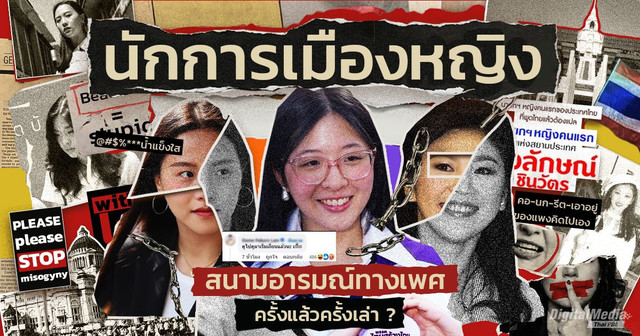 "นักการเมืองหญิง" สนามอารมณ์ทางเพศ (ครั้งแล้วครั้งเล่า)  บนถนนสายการปกครอง