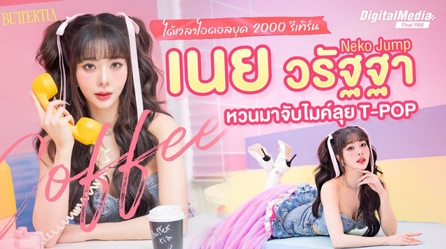 "เนย วรัฐฐา" คัมแบ็ก สู่ T-POP  ได้เวลาไอดอลยุค 2000 รีเทิร์น 