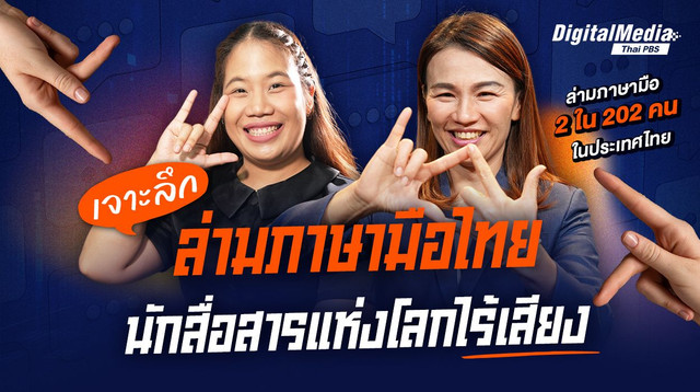 เจาะลึกชีวิต "ล่ามภาษามือไทย" นักสื่อสารแห่งโลกไร้เสียง