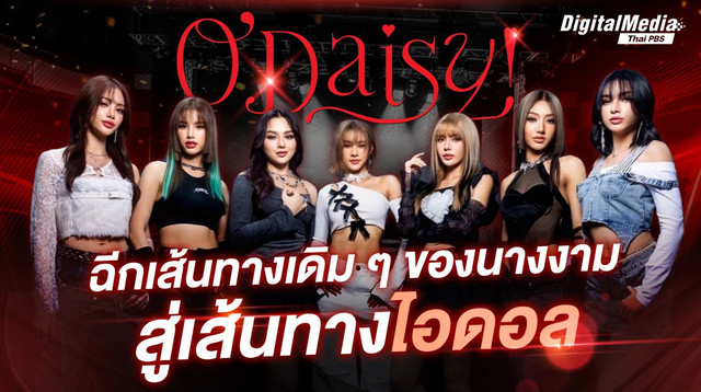 O'Daisy  ฉีกเส้นทางเดิม ๆ ของนางงามสู่เส้นทางไอดอล