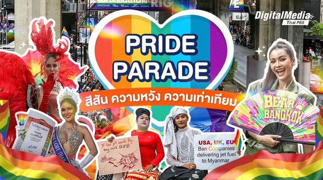  Bangkok Pride Festival 2024 เสียงเรียกร้องความเท่าเทียมที่มีสีสัน