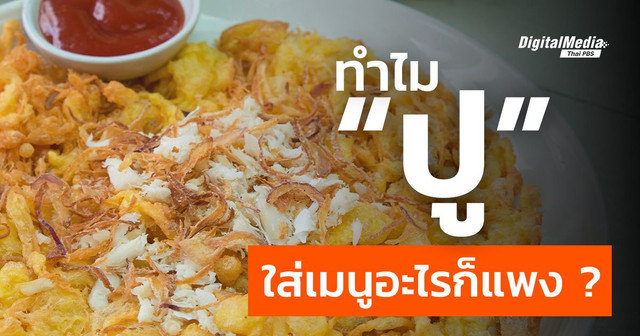 เปิดเรื่องน่ารู้ “ปู” วัตถุดิบที่เพิ่มมูลค่าให้อาหาร 
