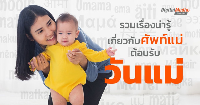 รวมเรื่องน่ารู้ของคำว่า "แม่" และ "วันแม่" รอบโลก