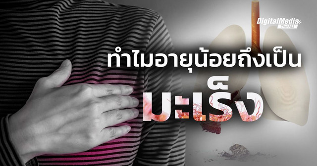 ทำไมอายุน้อยถึงเป็นมะเร็งได้
